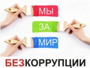 Антикоррупция